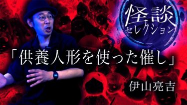 【怪談ぁみ語】【怪談】『供養人形を使った催し」/ 伊山亮吉【怪談ぁみ語】