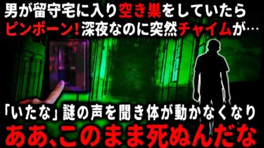 【ゆっくりシルエット】【怖い話】留守宅に侵入した空き巣の常習犯…深夜に「ピンポーン」「ごめんくださいーい」何者かの声が近づいてきて…「やばい！見つかる！」慌てて目の前の部屋のふすまを開けたら…【ゆっくり】