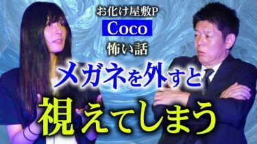 【島田秀平のお怪談巡り】視えてしまう【お化け屋敷PCoco】怪談マニアのCocoさんの話は興味深い話ばかり『島田秀平のお怪談巡り』