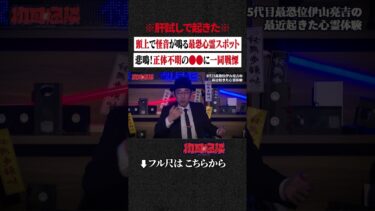 【初耳怪談】※肝試しで起きた※ 頭上で怪音が鳴る最恐心霊スポット…悲鳴！正体不明の●●に一同戦慄 #shorts #short #切り抜き