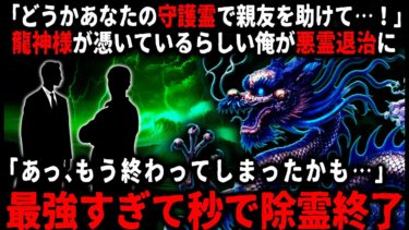 【ゆっくりシルエット】【怖い話】「私の親友を助けてもらえませんか？」最強の龍神様を守護霊に持つ俺…。取引先の人に奇妙なお願いをされて…【ゆっくり】