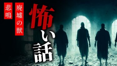 【りっきぃの夜話】【怪談朗読】怖い話 三話詰め合わせ「よくあることだよ……」「廃墟の獣」「悲鳴」【りっきぃの夜話】