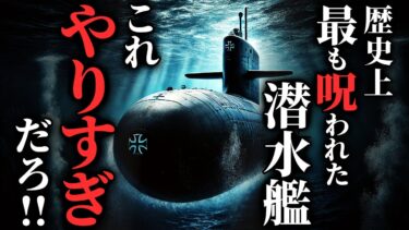 【ゆっくりオカルトQ】【怖い話】世界で最も呪われた潜水艦→呪われ方がハンパない…2chの怖い話「呪われた潜水艦・お客さん、幽霊とか信じますか？」【ゆっくり怪談】