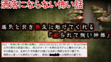 【2ch怖噺】【2ch怖い話】運気と引き換えに助けてくれる「祀られて無い神様」【ゆっくり】