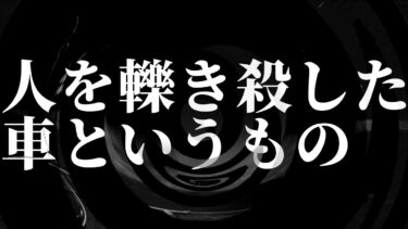 【怪談朗読】【朗読】 人を轢き殺した車というもの 【営業のＫさんシリーズ】