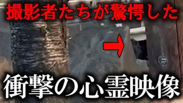 【ホラーチャンネル】【恐怖心霊映像】撮影者たちが驚愕した衝撃心霊映像！