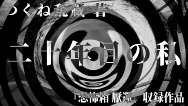 【怪談朗読】【朗読】 二十年目の私 【竹書房怪談文庫】