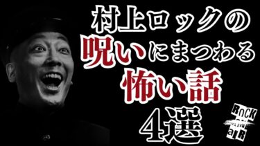 【怪談話のお時間です】#村上ロック の怖い話 ｢呪いにまつわる怖い話 4選」  不思議な話や都市伝説まで #怪談話のお時間です