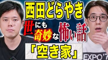 【好井まさおの怪談を浴びる会】【西田どらやき】アイドルが幼少期に体験したとんでもない怖い話、、聞けば聞くほど恐ろしい、、