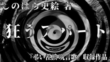 【怪談朗読】【朗読】 狂うアパート  【竹書房怪談文庫】