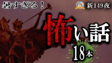 【怪談YouTuberルルナル】暑すぎる！【怖い話】 新シーズン149夜 【怪談,睡眠用,作業用,朗読つめあわせ,オカルト,ホラー,都市伝説】