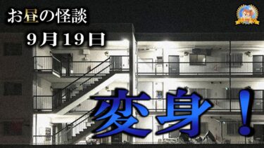 【怪談YouTuberルルナル】警察なんて… 【怖い話】 お昼の怪談 9月19日 【怪談,睡眠用,作業用,朗読つめあわせ,オカルト,ホラー,都市伝説】