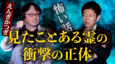 【島田秀平のお怪談巡り】【怪談だけお怪談】 耳元でノックしてきた人物が超意外過ぎる【えんぎかつぎ】※切り抜きです『島田秀平のお怪談巡り』