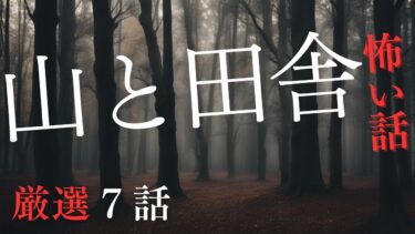 【千年怪談sheep】【怪談朗読】山と田舎にまつわる怖い話　厳選7話　８月BEST　千年怪談【語り手】sheep【作業用】【睡眠用】【朗読】【長編】【心霊】【オカルト】【都市伝説】