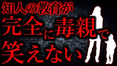 【怖い話まとめch】【人間の怖い話まとめ319】知人の教育が完全に毒親で笑えない…他【短編5話】