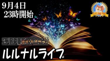 【怪談YouTuberルルナル】２３時開始　お試しです！　ルルナルライブ20240904