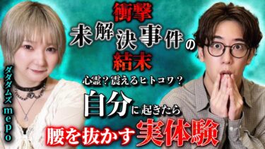 【西田どらやきの怪研部】【衝撃】未解決事件の結末…ヒトコワ？心霊？自分に起きたら腰抜かす実体験【ダダダムズ/mepo】