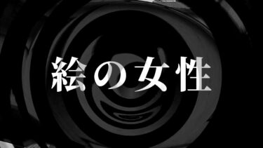 【怪談朗読】【怪談】絵の女性【朗読】