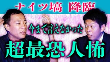 【島田秀平のお怪談巡り】初登場!初出し!【ナイツ塙】超超最恐人怖 ヒトコワ!!!!『島田秀平のお怪談巡り』★★★※おまけも見てね！