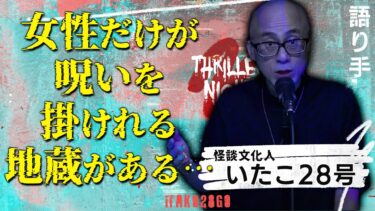 【スリラーナイト】【怪談】『地蔵』いたこ28号/スリラーナイト【字幕】