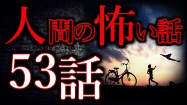 【怖い話まとめch】【ゆっくり怖い話】人間の怖い話”超”まとめpart30【総集編】【作業用/睡眠用】