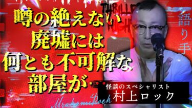 【スリラーナイト】【怪談】『舟木の家』村上ロック/スリラーナイト【字幕】