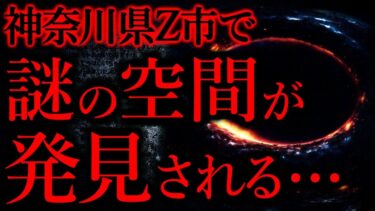 【怖い話まとめch】【世にも奇妙な体験まとめ98】神奈川県Z市で信じられない謎の空間を発見してしまった…【短編5話】