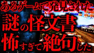 【進化したまーくん】【ゲームの怖い話まとめ2】あるゲーム内で”謎の怪文書”を見つけたんだが怖すぎて泣きそう…【2ch怖いスレ】【ゆっくり解説】