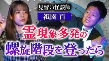 【島田秀平のお怪談巡り】【見習い怪談師 祇園百】霊現象らせん階段を登ったら!!!!『島田秀平のお怪談巡り』