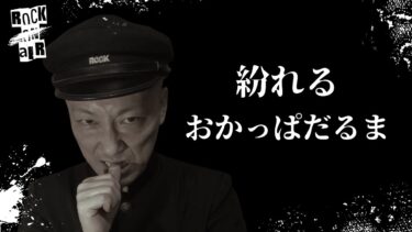 【怪談話のお時間です】#村上ロック の怖い話 ｢紛れる｣「おかっぱだるま」  不思議な話や都市伝説まで #怪談話のお時間です