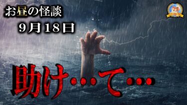 【怪談YouTuberルルナル】アナタの運は？ 【怖い話】 お昼の怪談 9月18日 【怪談,睡眠用,作業用,朗読つめあわせ,オカルト,ホラー,都市伝説】