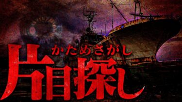 【フシギミステリー倶楽部】【怖い話】絶対に見つけて…！両目がないと●●が出来ない