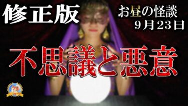 【怪談YouTuberルルナル】修正版　祝日特集 【怖い話】 お昼の怪談 9月23日 【怪談,睡眠用,作業用,朗読つめあわせ,オカルト,ホラー,都市伝説】