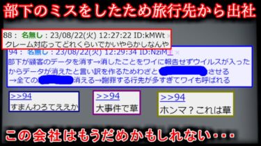 【2ch怖噺】【2ch怖い話】ワイ、旅行中に部下がやらかして急遽出社中【ゆっくり】