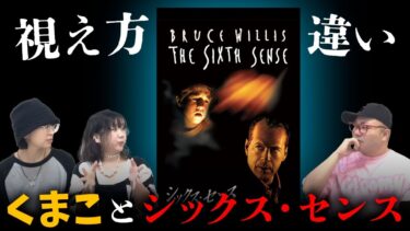 【七四六家】霊が視える人が作ったと言われる映画「シックス・センス」の主人公と、くまこの視え方に違いはあるのか？【心霊】