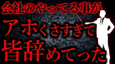 【怖い話まとめch】【人間の怖い話まとめ334】私の会社のやってることがアホくさすぎて私含めみんな辞めてった…他【短編5話】