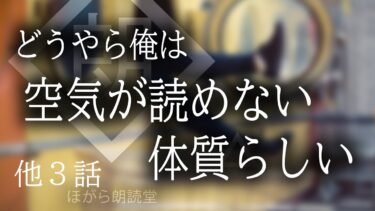 【ほがら朗読堂 】【朗読】どうやら俺は空気が読めない体質らしい – 他３話（2chスレ）