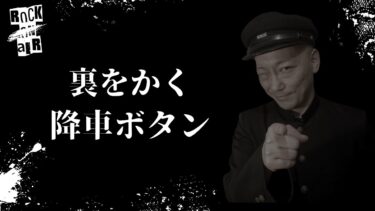 【怪談話のお時間です】#村上ロック の怖い話 ｢裏をかく｣「降車ボタン」  不思議な話や都市伝説まで #怪談話のお時間です