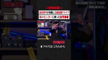 【初耳怪談】※恐怖体験※ 島田秀平が体験した超危険ドライブ…車のモニターに映った衝撃●● #shorts #short #切り抜き