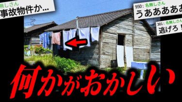 【やがみ2chスレ解説】【事故物件】2chに投稿され物議を醸した怖すぎる話「子どもの洗濯物」