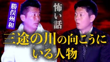 【島田秀平のお怪談巡り】【怪談だけお怪談】芸能界の怖い話/三途の川/臨死体験【勝俣州和】※切り抜きです『島田秀平のお怪談巡り』