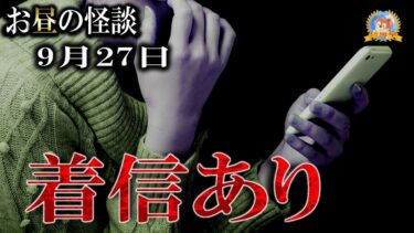 【怪談YouTuberルルナル】【怖い話】 お昼の怪談 9月28日 【怪談,睡眠用,作業用,朗読つめあわせ,オカルト,ホラー,都市伝説】