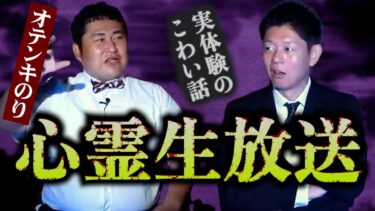 【島田秀平のお怪談巡り】【怪談だけお怪談】心霊生放送番組 この日を堺にアイドルが引退 【オテンキのり】※切り抜きです『島田秀平のお怪談巡り』