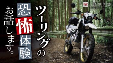 【怖い話倶楽部】【怖い話】バイクツーリングの怖い話【怪談朗読】「獣道の先」「動かないトラック」「日帰り」