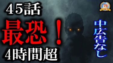 【怪談YouTuberルルナル】途中広告なしの4時間40分！【怖い話】 ルルナルの本当に最恐の怖い話 【怪談,睡眠用,作業用,朗読つめあわせ,オカルト,ホラー,都市伝説】