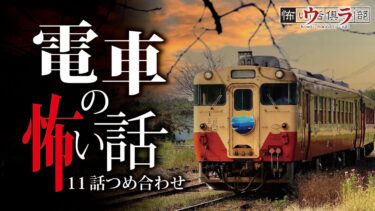 【ウラ怖い話倶楽部】【怖い話】電車の怖い話-11話つめ合わせ【怪談朗読】