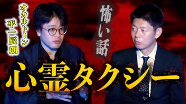 【島田秀平のお怪談巡り】【怪談だけお怪談】あの人気心霊ツアータクシーの激ヤバ真相【オカルトーン平一辰朗】※切り抜きです『島田秀平のお怪談巡り』