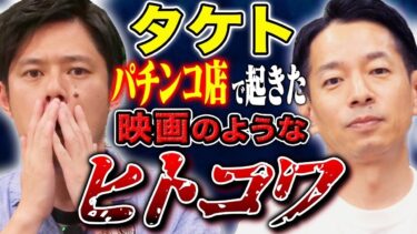 【好井まさおの怪談を浴びる会】【タケト】都内パチンコ店で実際に起きたヒトコワ、、冷や汗が出る怖い話