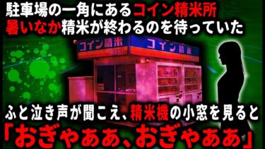 【ゆっくりシルエット】【怖い話】「暑い暑い…」汗をかきながら精米を待っていたら、どこからか赤ん坊の声が聞こえたので、ふと声のする精米機の方を見ると…【ゆっくり】