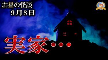 【怪談YouTuberルルナル】朗読のみ！ 【怖い話】 お昼の怪談 9月8日 【怪談,睡眠用,作業用,朗読つめあわせ,オカルト,ホラー,都市伝説】